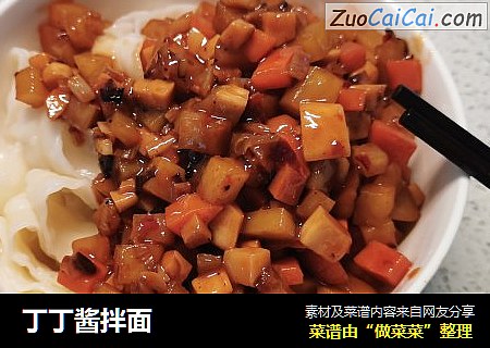 丁丁酱拌面