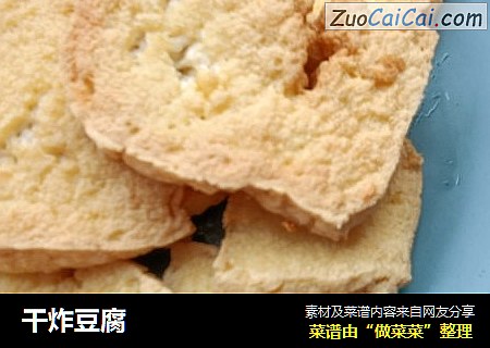 干炸豆腐
