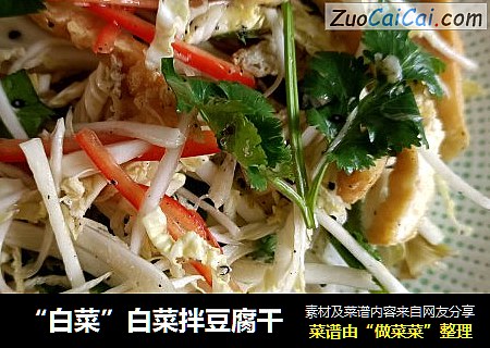 “白菜”白菜拌豆腐干