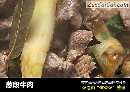 葱段牛肉