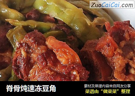 脊骨炖速冻豆角