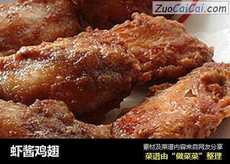 虾酱鸡翅