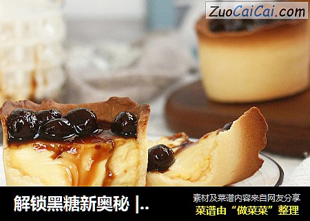 解锁黑糖新奥秘 | 脏脏德式布丁塔~