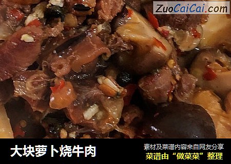 大块萝卜烧牛肉
