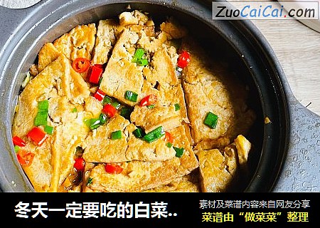 冬天一定要吃的白菜豆腐煲
