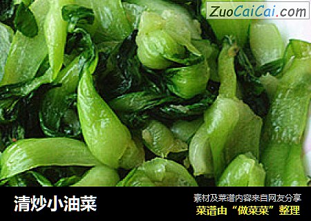 清炒小油菜