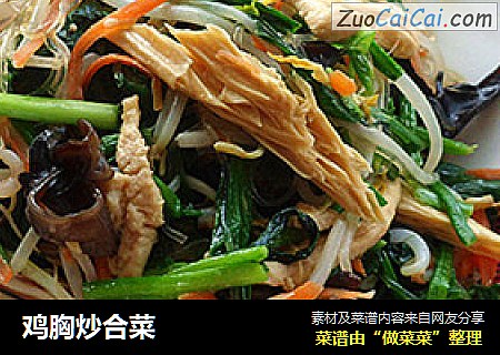 鸡胸炒合菜