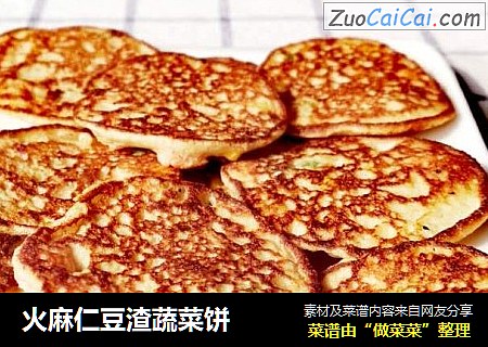 火麻仁豆渣蔬菜饼
