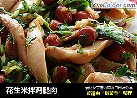 花生米拌鸡腿肉