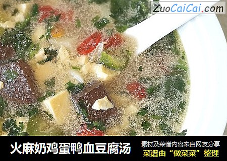火麻奶鸡蛋鸭血豆腐汤