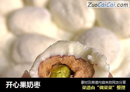 开心果奶枣