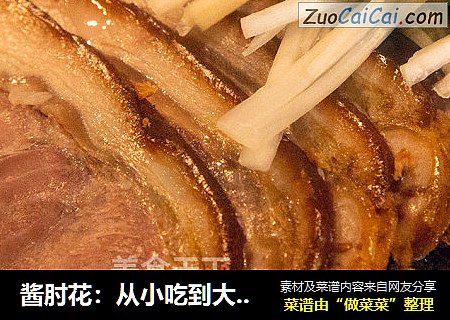 酱肘花：从小吃到大的年夜饭冷盘，一上桌就秒光