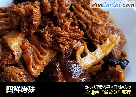 四鲜烤麸