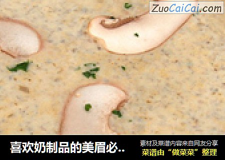 喜欢奶制品的美眉必备拿手菜--奶油蘑菇汤