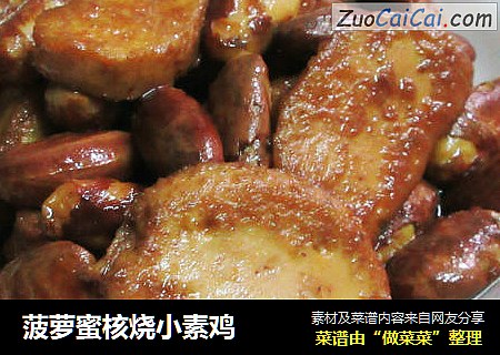 菠萝蜜核烧小素鸡