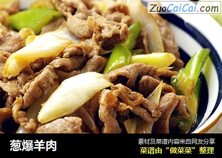 葱爆羊肉