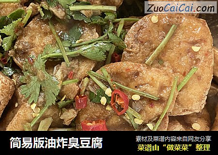 简易版油炸臭豆腐