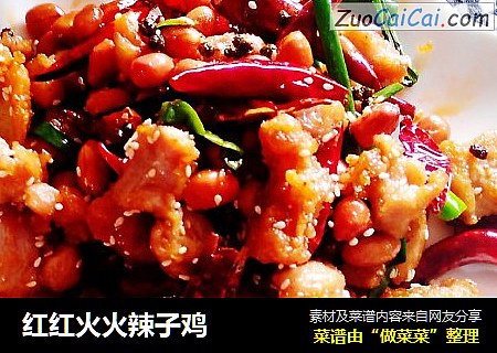 红红火火辣子鸡