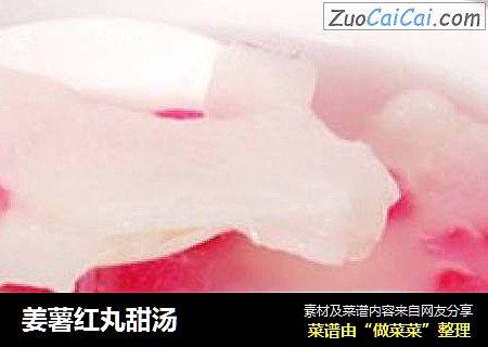 姜薯红丸甜汤