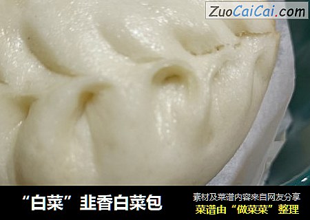 “白菜”韭香白菜包