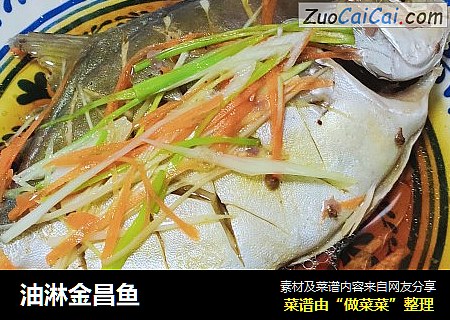 油淋金昌鱼