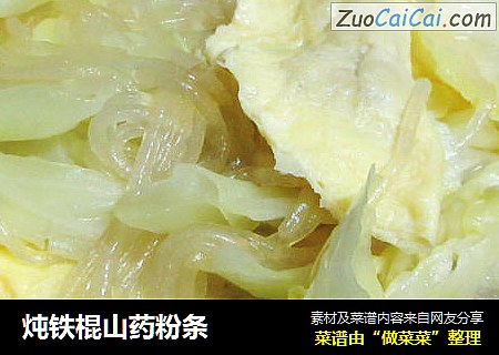 炖铁棍山药粉条