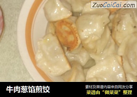 牛肉葱馅煎饺