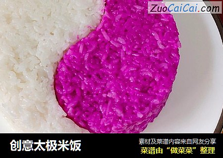 创意太极米饭