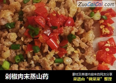 剁椒肉末蒸山药