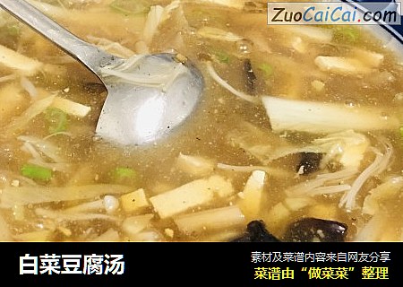 白菜豆腐汤