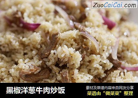 黑椒洋葱牛肉炒饭