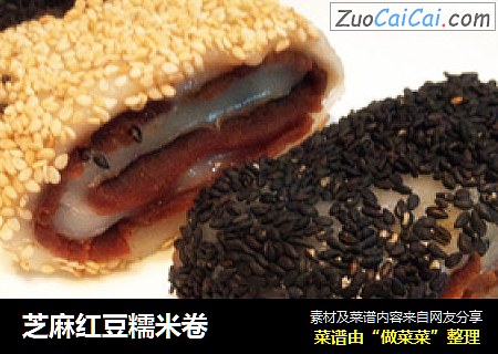 芝麻红豆糯米卷