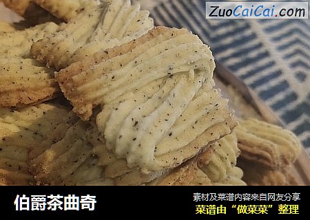 伯爵茶曲奇