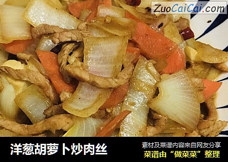 洋葱胡萝卜炒肉丝