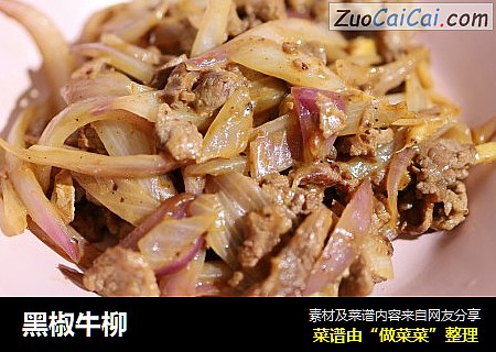 黑椒牛柳