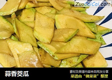 蒜香茭瓜