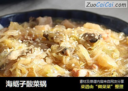 海蛎子酸菜锅