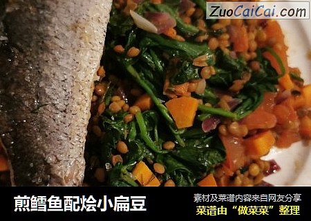 煎鳕鱼配烩小扁豆