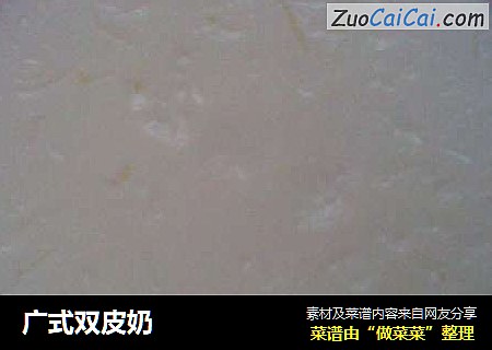 广式双皮奶