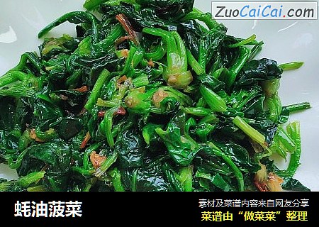 蚝油菠菜