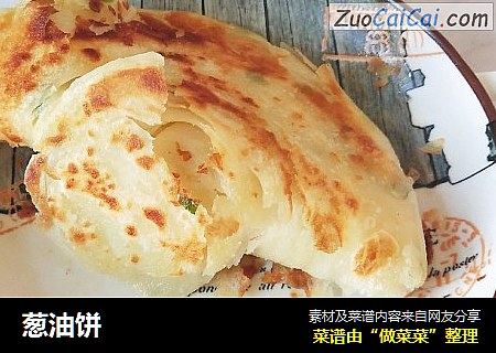 葱油饼