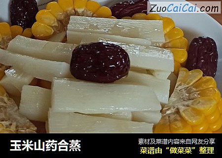 玉米山药合蒸