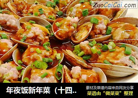 年夜饭新年菜（十四）花蛤酿肉