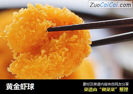 黄金虾球