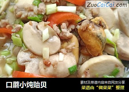口蘑小炖贻贝