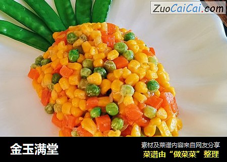 金玉满堂