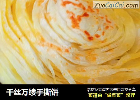千丝万缕手撕饼