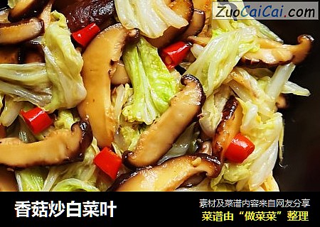 香菇炒白菜叶