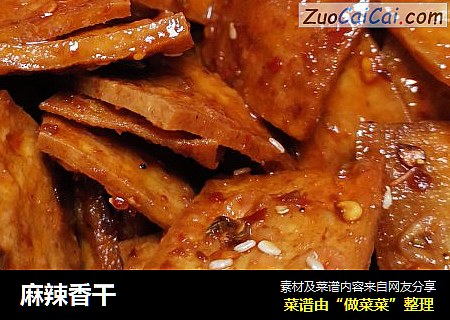 麻辣香干
