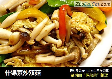 什锦素炒双菇